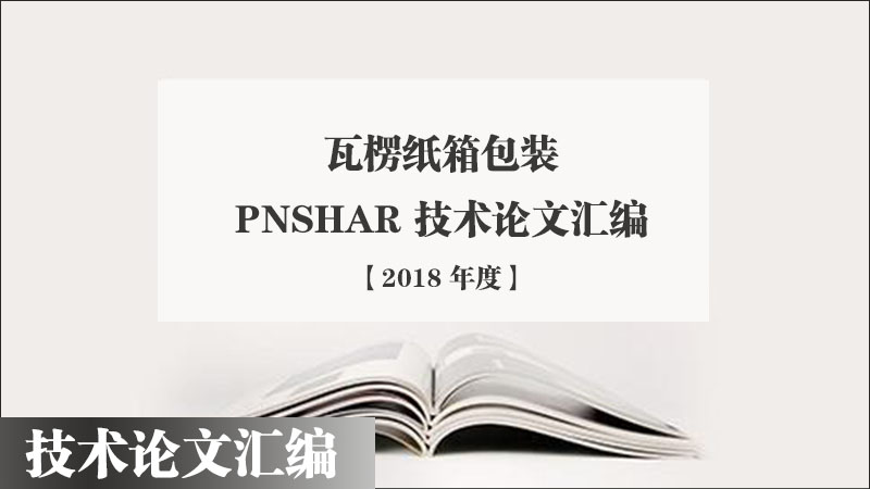 2018年度品享技(jì )術論文(wén)彙編